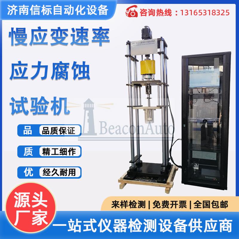 MYFT-50慢應(yīng)變速率應(yīng)力腐蝕試驗(yàn)機(jī)